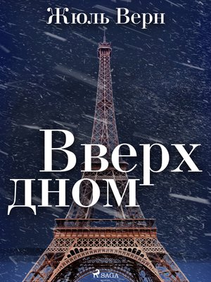 cover image of Вверх дном